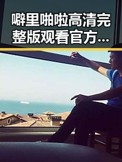 噼里啪啦高清完整版观看官方版：娱乐圈最新热议的焦点