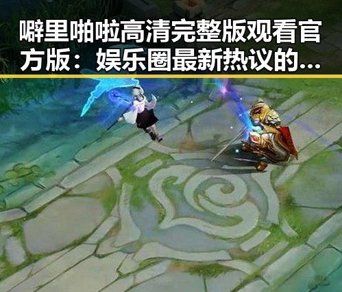 噼里啪啦高清完整版观看官方版:娱乐圈最新热议的焦点