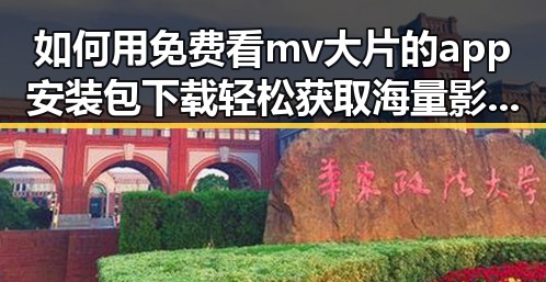 如何用免费看mv大片的app安装包下载轻松获取海量影视资源