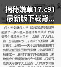 揭秘嫩草17.c 91最新版下载背后的最新动态