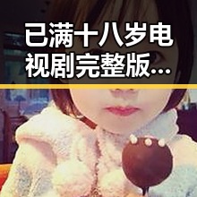 已满十八岁电视剧完整版官方版免费版：探索内容与观看途径