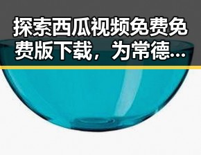 探索西瓜视频免费免费版下载，为常德市用户带来便捷娱乐体验