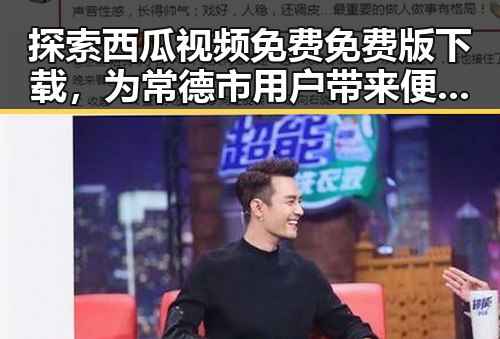 探索西瓜视频免费免费版下载,为常德市用户带来便捷娱乐体验