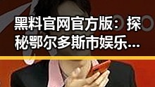 黑料 官网官方版：探秘鄂尔多斯市娱乐新闻平台