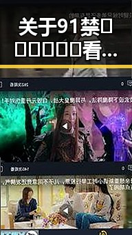 关于91禁🍆🍑🔞❌❌❌看片17cco最新版下载的背景解读