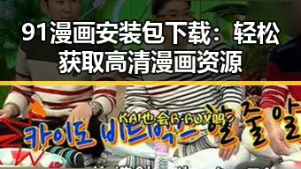 91漫画安装包下载：轻松获取高清漫画资源