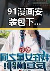 91漫画安装包下载:轻松获取高清漫画资源