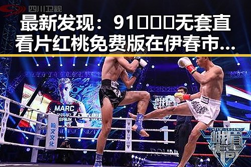 最新发现:91❌❌❌无套直看片红桃免费版在伊春市受到热捧