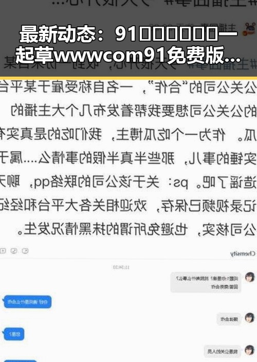 最新动态:91🍆🍑🔞❌❌❌一起草wwwcom91免费版下载现已上线