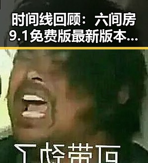 时间线回顾:六间房9.1免费版最新版本更新内容分破解版