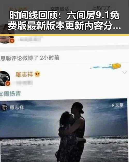 时间线回顾:六间房9.1免费版最新版本更新内容分破解版