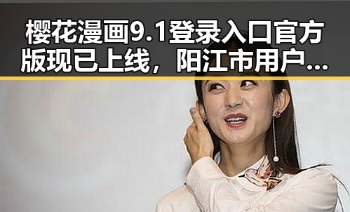 樱花漫画9.1登录入口官方版现已上线，阳江市用户可便捷访问