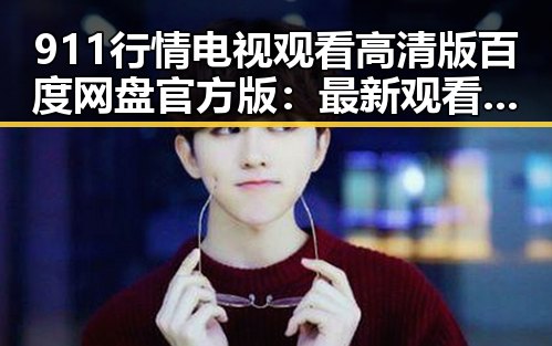 911行情电视观看高清版百度网盘官方版：最新观看体验与资源介绍