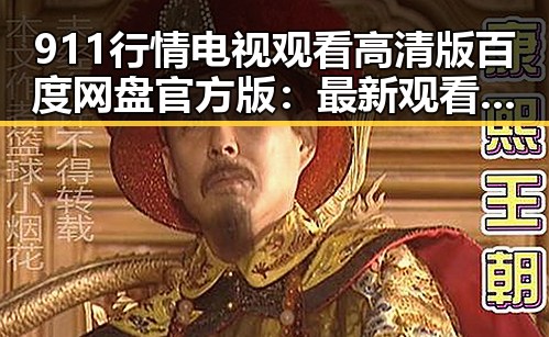 911行情电视观看高清版百度网盘官方版：最新观看体验与资源介绍