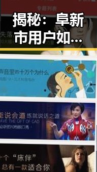 揭秘 :阜新市用户如何体验91禁🍆🍑🔞❌❌❌看片17c官方版免费版