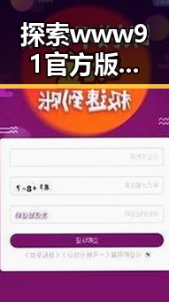探索www91官方版：南京市地区的最新发展动态