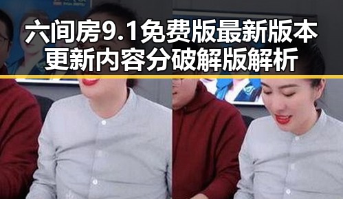 六间房9.1免费版最新版本更新内容分破解版解析