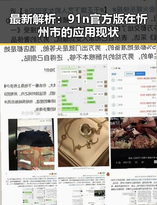 最新解析：91n官方版在忻州市的应用现状