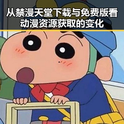 从禁漫天堂下载与免费版看动漫资源获取的变化