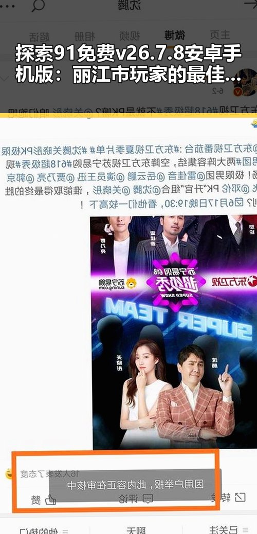 探索91免费v26.7.8 安卓手机版：丽江市玩家的最佳选择