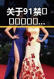 关于91禁🍆🍑🔞❌❌❌看片17c免费版官方版的讨论与现状