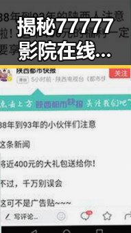 揭秘77777影院在线观看电视剧大全查询爆背后的行业现象