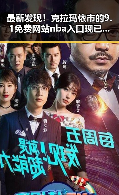最新发现！克拉玛依市的9.1免费网站nba入口现已上线