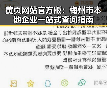 黄页网站官方版：梅州市本地企业一站式查询指南