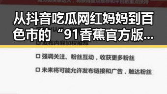 从抖音吃瓜网红妈妈到百色市的“91香蕉官方版”新趋势
