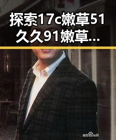 探索17c嫩草51久久91嫩草漫画免费版：兰州市的最新动态与趣闻