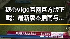 糖心vlgo官网官方版下载:最新版本指南与现状分析