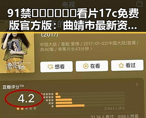 91禁🍆🍑🔞❌❌❌看片17c免费版官方版：曲靖市最新资源介绍