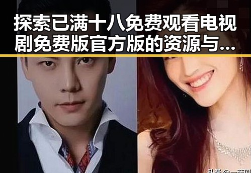 探索已满十八免费观看电视剧免费版官方版的资源与背景