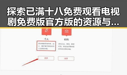 探索已满十八免费观看电视剧免费版官方版的资源与背景