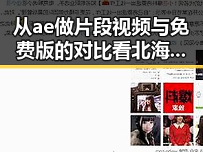 从ae做片段视频与免费版的对比看北海市的视频制作新趋势