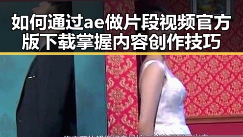 如何通过ae做片段视频官方版下载掌握内容创作技巧