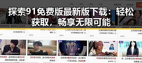 探索91免费版最新版下载：轻松获取，畅享无限可能