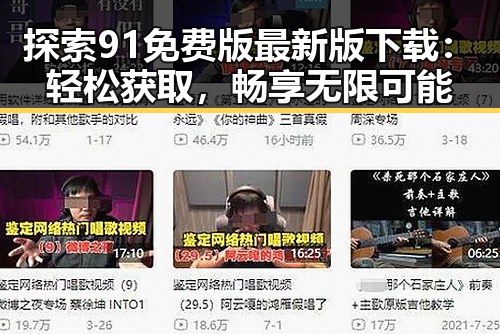 探索91免费版最新版下载:轻松获取,畅享无限可能