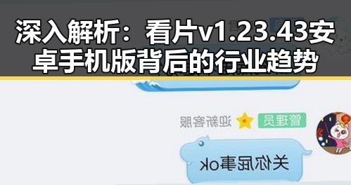 深入解析:看片v1.23.43 安卓手机版背后的行业趋势