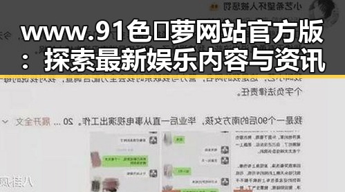 www.91色😍萝网站官方版:探索最新娱乐内容与资讯