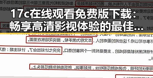17c在线观看免费版下载：畅享高清影视体验的最佳选择