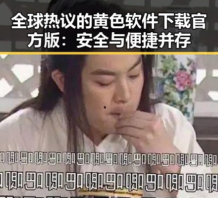 全球热议的黄色软件下载官方版:安全与便捷并存