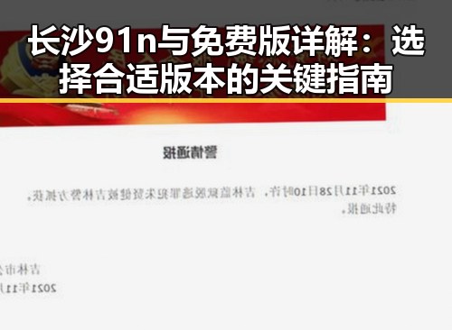 长沙91n与免费版详解:选择合适版本的关键指南