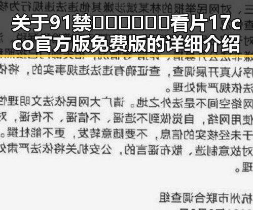 关于91禁🍆🍑🔞❌❌❌看片17cco官方版免费版的详细介绍