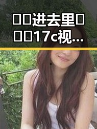 🔞🍌进去里❌❌❌17c视频免费版：邯郸市最新动态与安全提示