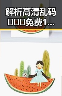解析高清乱码🔞❌♋免费17c官方版：背后的娱乐与风险