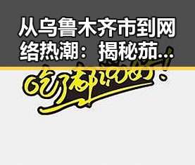 从乌鲁木齐市到网络热潮：揭秘茄子视频的现状与影响