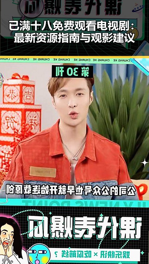 已满十八免费观看电视剧：最新资源指南与观影建议
