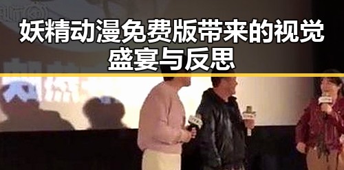 妖精动漫免费版带来的视觉盛宴与反思