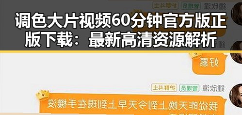 调色大片视频60分钟官方版正版下载:最新高清资源解析